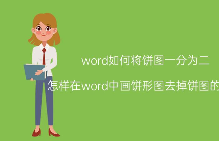 word如何将饼图一分为二 怎样在word中画饼形图去掉饼图的方框？